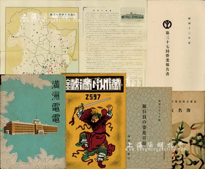 伪满洲国老股票之史料实物共6件，详分：1937年南满洲铁道株式会社《第三十七回营业报告书》1册；1937年南满洲铁道株式会社发行《满洲与满铁》1册，内有满洲国建设和发展、地文和人文、资源和产业、商业和贸易、交通和通讯、货币和金融等及满铁的创立、组织、事业、经营等详情；1937年《满洲重要鑛产分布图》1张，其上对满洲矿产有详细之介绍；康德五年（1938年）满洲兴业银行《银行员之姿