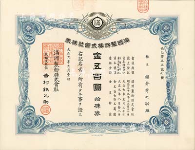 大正九年（1920年）满洲制粉株式会社株券，拾株券金五百圆，伪满洲国老股票，八五成新