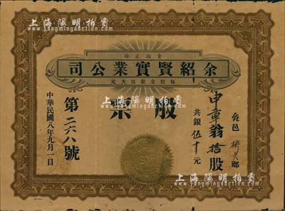 民国八年（1919年）金山正埠·余绍贤实业公司股票，拾股银伍拾元，广东华侨在美国旧金山发行，有小破损，七成新