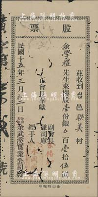 民国十五年（1926年）余武溪实业公司股票，楼股壹份计银壹拾伍圆，由广东开平余姓华侨社团在美国旧金山发行；此股票虽形制简单，但存世极为少见，有蛀孔，六成新