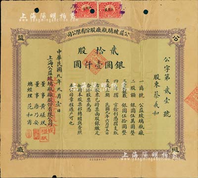 民国九年（1920年）公益玻璃瓶厂股份有限公司股票，贰拾股银圆壹仟圆；该公司由早期上海滩闻人黄楚九等所开设，票上董事黄磋玖即为黄楚九之名号；少见，七五成新