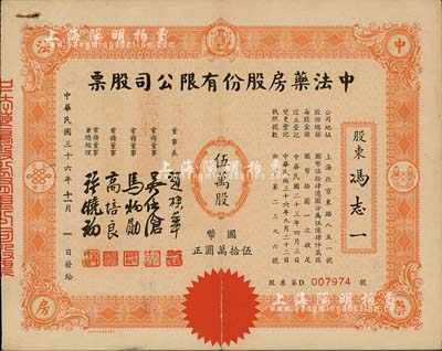 民国三十六年（1947年）中法药房股份有限公司股票，伍万股计国币伍拾万圆，该药房为上海著名之老字号，由海上闻人黄楚九氏所创办，八成新