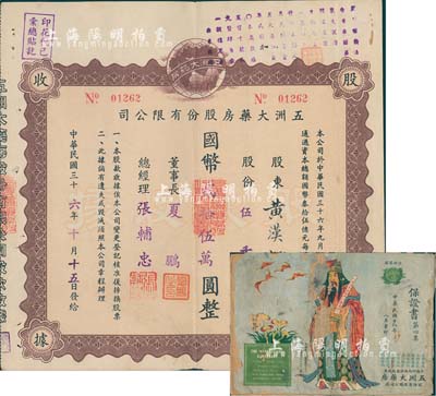 民国三十六年（1947年）五洲大药房股份有限公司股款收据，伍千股计人民币贰拾伍万圆；该药房为上海著名之老字号，八成新（另附该公司保证书第四集（广告）1册，由海上闻人黄楚九等所创办，内容丰富，敬请预览）