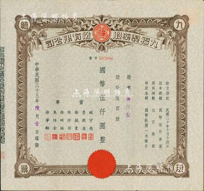 民国三十三年（1944年）九福制药股份有限公司股票，伍百股计国币伍仟圆，该公司由上海闻人黄楚九所创办，票上董事臧守愚氏即为黄之长婿、马任全为我国著名之大集邮家；八五成新