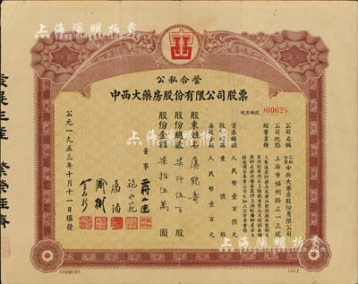 1953年公私合营中西大药房股份有限公司股票，柒仟伍百股计股额柒拾伍万圆，此乃上海著名之老字号，早年曾属海上闻人黄楚九氏之产业；八成新