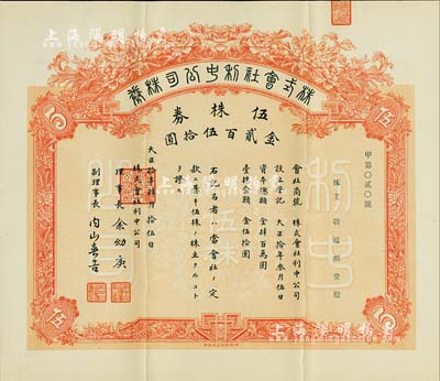 大正拾年（1921年）株式会社利中公司株券，伍株券金贰百伍拾圆，由北京财政部印刷局印制，票上承购股东靳延福堂为北洋政府总理靳云鹏、军阀靳云鄂家族之堂号，少见，八五成新