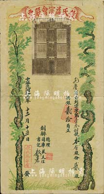 民国拾壹年（1922年）敖氏益宗会股票，贰股共银贰拾员，上印敖氏书室及松柏长春图，形制极为美观；广东老股票之珍罕品，海外藏家出品，八成新