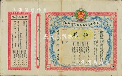 民国年（1921-）上海五金交易所股份有限公司股票，伍股计银圆壹百圆，未行用附存根，罕见，背有贴痕，七五成新