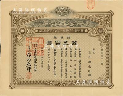 昭和五年（1930年）株式会社大连株式商品取引所（即交易所）株券，拾株券金五百圆，少见品，八成新