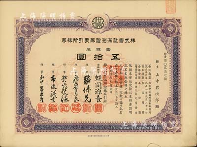 康德六年（1939年）株式会社满洲证券取引所株券（即证券交易所股票），壹株券五拾圆（票上资本总额为300万元），少见品，有水印，九成新