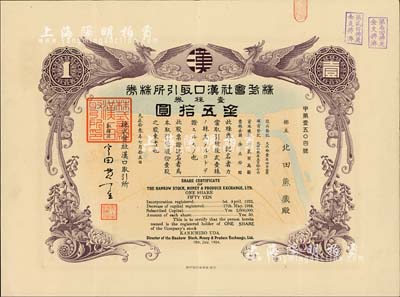 大正拾叁年（1924年）株式会社汉口取引所株券（即证券交易所股票），壹株券金五拾圆，双凤图极为精致，且有水印；台湾藏家出品，罕见，亦首度公诸于拍卖，八五成新