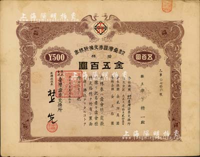 大正九年（1920年）株式会社台湾证券交换所株券，拾株金五百圆，上印双孔雀图，日本侵占台湾时期发行；此乃台湾最早的证券交易所老股票，存世珍罕，八成新