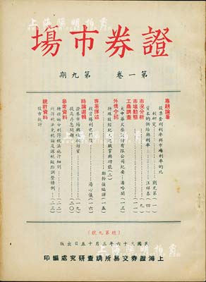 民国三十六年（1947年）上海证券交易所调查研究处编印《证券市场》（第一卷·第九期）杂志1册，内中资料对研究老股票颇有裨益（重点有“大中华火柴股份有限公司纪要”等专文），八成新