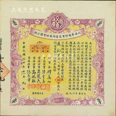 民国二十年（1931年）上海华商纱布交易所股份有限公司股票，壹百股计国币贰千伍百圆，诚属难得之一流上佳品相，九成新