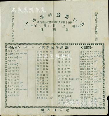 民国拾年（1921年）上海瑞祥股票公司行情单，该公司为华商证券交易所经纪人第43号，票上印有各种公债、股票证券及期货行情；此种最早期的证券业行情单存世极为罕见，值得研究和珍视，七成新