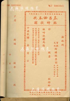 民国年（上海）泰昌证券号临时收据一册共100枚，红色印刷，该证券号为上海证券交易所第163号经纪人，此红色版为买进股票之收据；保存甚佳，敬请预览