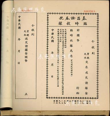 民国年（上海）泰昌证券号临时收据一册共100枚，黑色印刷，该证券号为上海证券交易所第163号经纪人，此黑色版为递交证据金之收据；保存甚佳，敬请预览