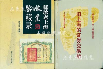 股票书籍2种，详分：2007年陈伟国编著《稀珍老上海股票鉴藏录》1册；1992年上海档案史料丛编《旧上海的证券交易所》1册，均图文并茂，内容丰富，保存完好，敬请预览