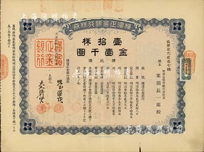 大正拾四年（1925年）横滨正金银行株券，壹拾株金壹千圆，中国著名外商银行老股票之稀少品；该银行成立于1880年，是清末以来日本帝国主义专为从事对华经济侵略的重要金融机构，后于1946年被盟军统帅部命令解散；八五成新