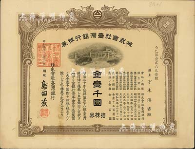 昭和二年（1927年）株式会社台湾银行株券，拾株券金壹千圆，有水印，八五成新