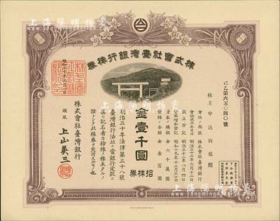 昭和二十年（1945年）株式会社台湾银行株券，拾株券金壹千圆，有水印；台湾藏家出品，九五成新