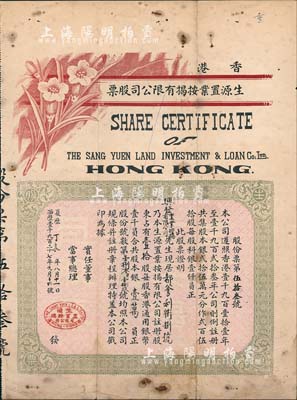 1927年香港生源置业按揭有限公司股票，壹拾股计银壹万员，可能是票幅尺寸最大的香港地产按揭类老股票，少见，七五成新