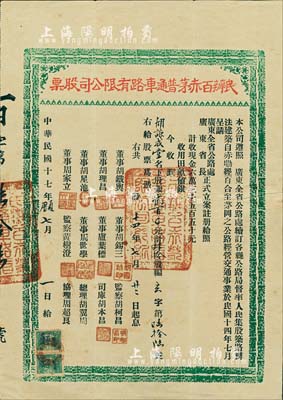 民国十七年（1928年）民办百赤茅普通车路有限公司股票(赤墈经百合至茅岗之公路)，银贰百元计肆拾股，上贴广东江门税票2枚；背有贴补，近八成新