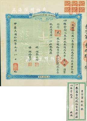 民国拾捌年（1929年）太原榆次县一泰昌吉记股份有限货庄股票，叁股计通行大洋叁百圆，背印章程摘要；山西老股票之罕见品，附带原封套，八五成新