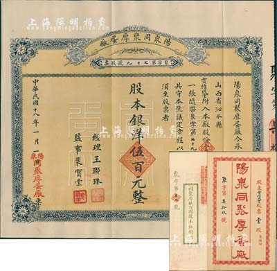 民国十八年（1929年）阳泉同聚厚蛋厂股票，壹股计银洋伍百元，票上股东贾积成堂即为国民党政要贾景德（军阀阎锡山终身的秘书长）之堂号，附带原封套及股本红利摺，少见，八五成新