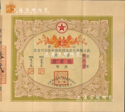 民国贰拾壹年（1932年）山西长治县葆元长盐号股份有限公司股票，壹股计银币伍百圆，票上股东积成堂即为国民党政要贾景德（军阀阎锡山终身的秘书长）之堂号，附带有息摺和封套，少见，八五成新