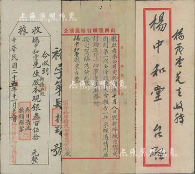 民国二十五年（1936年）山西晋裕煤鑛股份有限公司（股款）收据，新优（优先股）五股计银叁百伍拾元，附带有致股东公函和信封各1件；山西霍县老股票，少见，七五成新