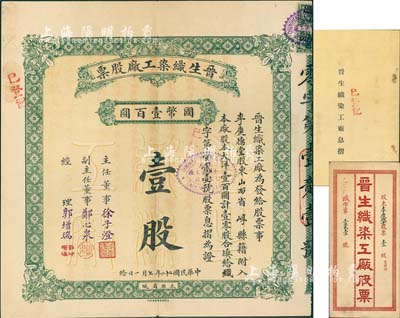 民国二十二年（1933年）晋生织染工厂股票，壹零股计国币壹百圆，附带有原封套和息摺；该工厂为山西著名之民族企业，由山西省银行总经理、阎锡山岳父徐一清氏所创办；八五成新