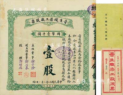 民国十九年（1930年）晋生织染工厂股票，（整股）壹股计国币壹千圆，附带有封套和息摺；该工厂为山西著名之民族企业，由山西省银行总经理、阎锡山岳父徐一清氏所创办；近八成新