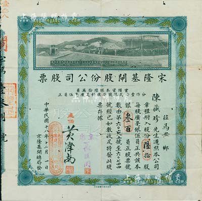 民国十八年（1929年）宋隆基闸股份公司股票，陆拾股共银叁百员，上印该闸开幕典礼照片图，形制美观且少见，有小蛀孔，近八成新（注：宋隆基闸位于肇庆市高要金渡镇，由孙中山女婿戴恩赛任广东治河督办时所领导修建。）