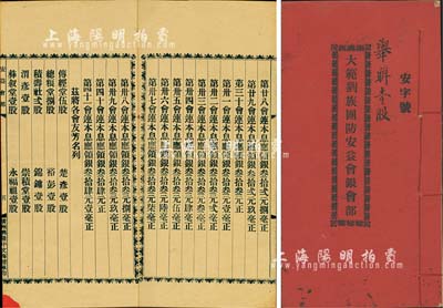 民国贰拾贰年（1933年）《大范刘族团防安益会银会部》1册，堪称“军事类”之老股票，该会为补助团防经费而设，继而将闲置经费交殷实当押生息，并举办“银会”，诚属早期民间私募组织之历史实证，或可谓当今私募基金之祖师爷；内涵丰富，保存极佳，敬请预览