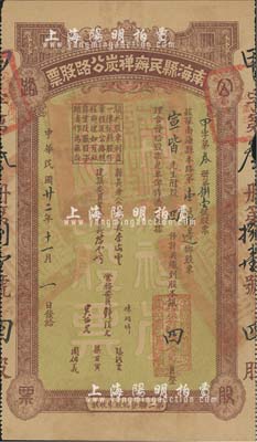 民国廿二年（1933年）南海县民办禅炭公路股票，股四份计股本银四员，广东老股票之稀见品，八成新