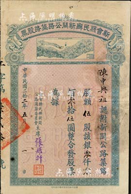 民国二拾二年（1933年）新会县民办新开公路筑路股票，伍股计银伍圆，票上印有新开公路全图较为特殊；香港藏家出品，近八成新