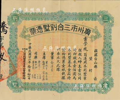 民国廿二年（1933年）广州市三台别墅凭票壹佰圆，票上主席李煜堂氏为同盟会元老、香港著名富商；香港藏家出品，八成新