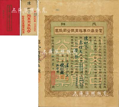 民国贰拾贰年（1933年）民办宝安严口车路有限公司股票，陆拾股银叁佰大圆，票上董事卢仲云乃香港知名巨商；此或为深圳地区发行最早的民国老股票，附带有息摺和封套；八五成新