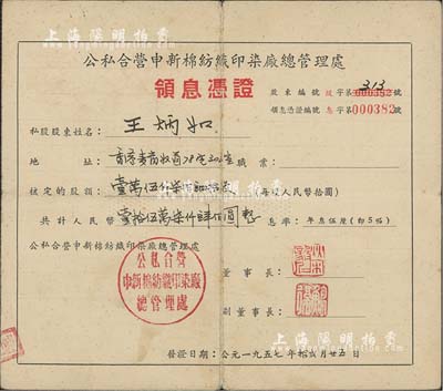 1957年公私合营申新棉纺织印染厂总管理处领息凭证，核定股额壹万伍仟柒佰肆拾股计人民币壹拾伍万柒仟肆佰圆，票上董事长为著名红色资本家荣毅仁氏名章（前国家副主席），尤为值得珍视；近八成新