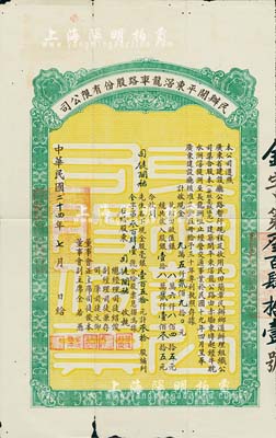 民国二十四年（1935年）民办开平东滘龙车路股份有限公司股票（赤墈东埠经牛耽水洲滘隄洲至长龙洲咀公路），毫银壹百五拾元计叁拾股，边有小损，七五成新