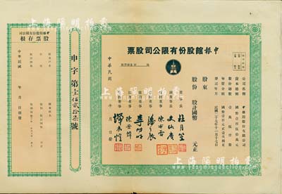 民国年（1938-）申报馆股份有限公司股票，未填用带存根，票上由杜月笙、陈布雷、潘公展等名流签署，八成新