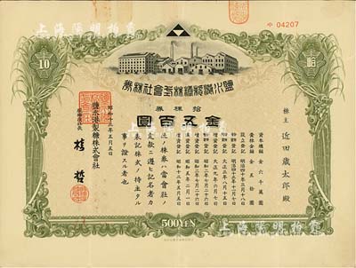 昭和十三年（1938年）盐水港制糖株式会社株券，拾株券金五百圆，日本侵占台湾时期发行，该公司为台湾四大制糖企业之一；台湾藏家出品，有水印，八成新