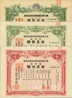 华北东亚烟草株式会社株券共3种，详分：1940年红色壹株券金五拾圆、绿色拾株券金五百圆、1942年绿色拾株券金五百圆，均有水印，八至九五成新