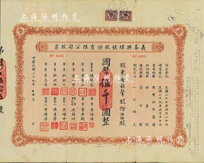 民国二十九年（1940年）义泰兴煤号股份有限公司股票，伍拾股计国币伍千圆，背面付息状况至1966年；该公司创办于1918年，是上海最大的一家煤号，也是开滦煤矿的经销商；八成新