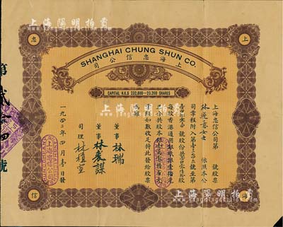 1940年上海忠信公司股票，壹仟零陆拾股计股本银壹万零陆百元，少见，七五成新