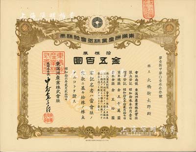 昭和拾六年（1941年）东满洲产业株式会社株券，拾株券金五百圆，有水印，八五成新