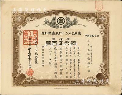 康德八年（1941年）东满水泥株式会社株券，拾株券国币五百圆，有水印，伪满洲国老股票之少见品，八成新