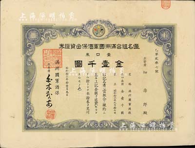 昭和拾六年（1941年）匿名组合满洲国军酒保出资证券，壹口券金壹千圆，属军队体系之老股票，罕见且首度公诸于拍卖，八成新