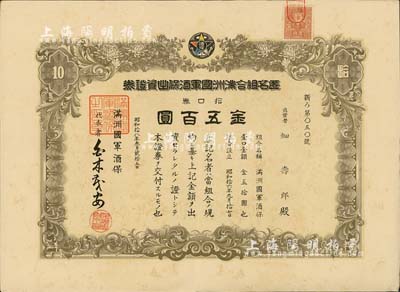 昭和拾八年（1943年）匿名组合满洲国军酒保出资证券，拾口券金五百圆，属军队体系之老股票，罕见且首度公诸于拍卖，八成新